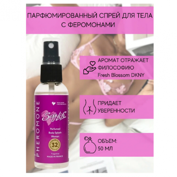 Спрей для тела Sexy Life №32 Woman "Be Delicious Fresh Blossom DKNY" парфюмированный с феромонами (50 мл)