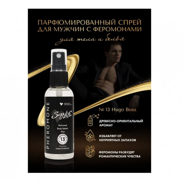 Спрей для тела Sexy Life №13 Man "Hugo Boss" парфюмированный с феромонами (50 мл)