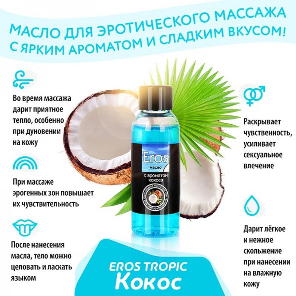 Масло массажное EROS "Tropic" с ароматом кокоса (50 мл)
